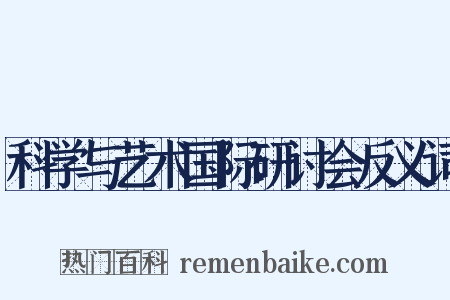 科学与艺术国际研讨会反义词是什么意思的图片